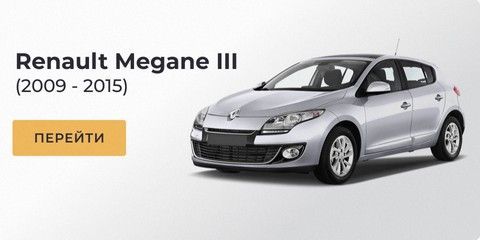 Килимки EVA та текстиль на Renault Megane III купити в Україні
