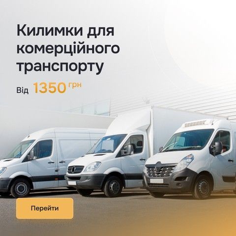 Каталог автокилимків для комерційного транспорту